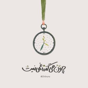 عکس پروفایل چون میگذرد غمی نیست