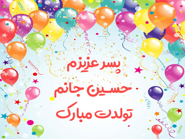 عکس پسر عزیزم حسین تولدت مبارک