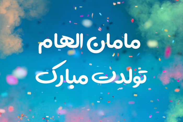 مامان الهام تولدت مبارک