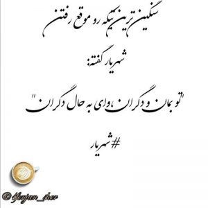 متن شعر تو بمان و دگران
