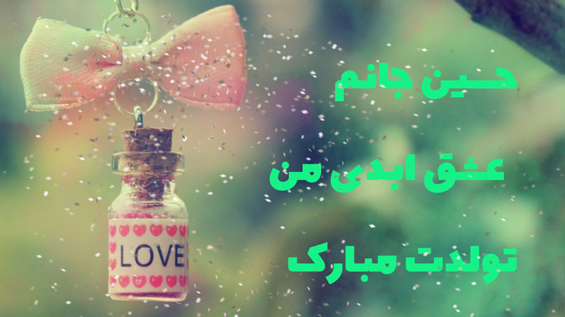 متن و عکس حسین جانم عشق ابدی من تولدت مبارک