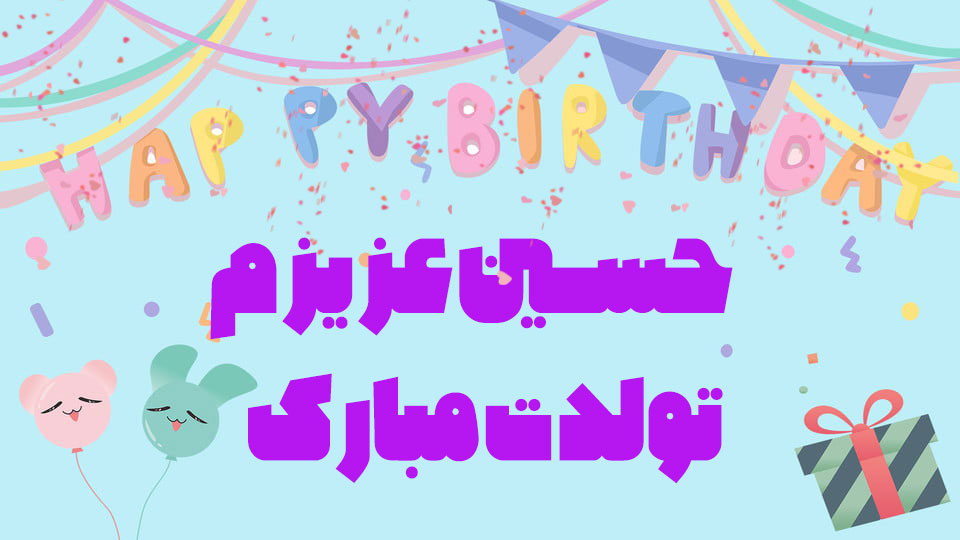 متن واسه حسین عزیزم تولدت مبارک