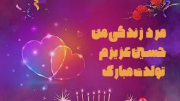 مرد زندگی من حسین عزیزم تولدت مبارک
