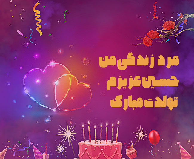 مرد زندگی من حسین عزیزم تولدت مبارک
