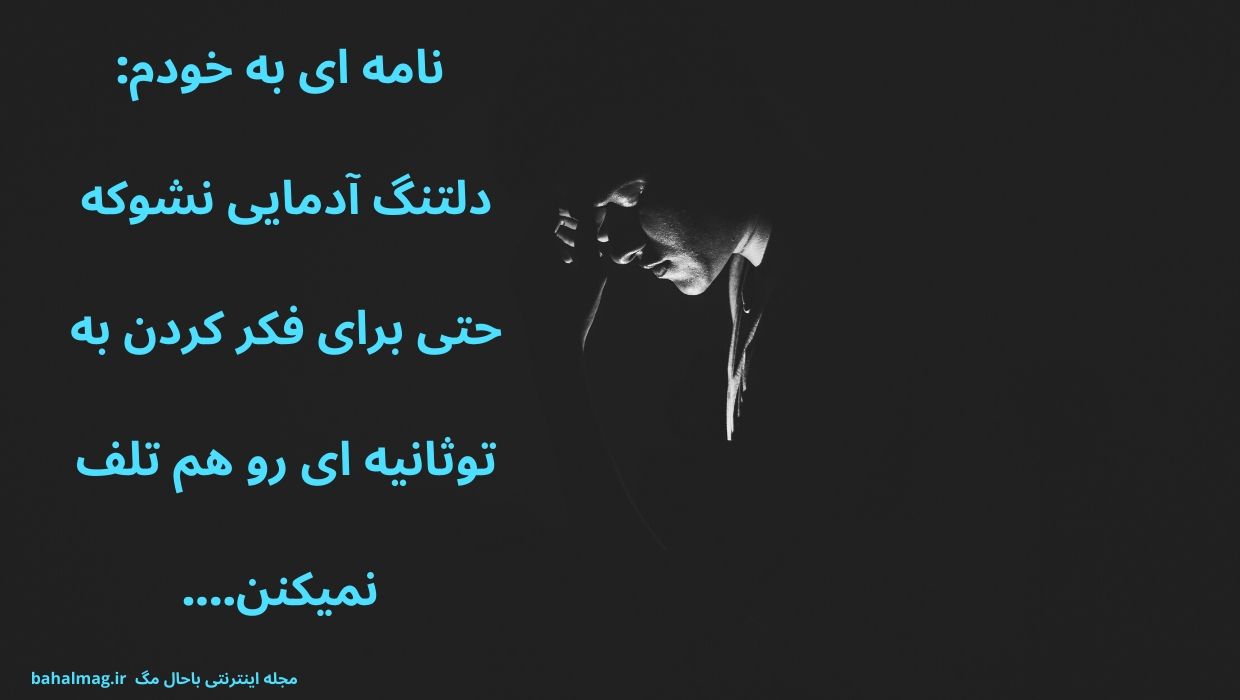 نامه ای به خودم_ دلتنگ آدمایی نشوکه حتی برای فکر کردن به