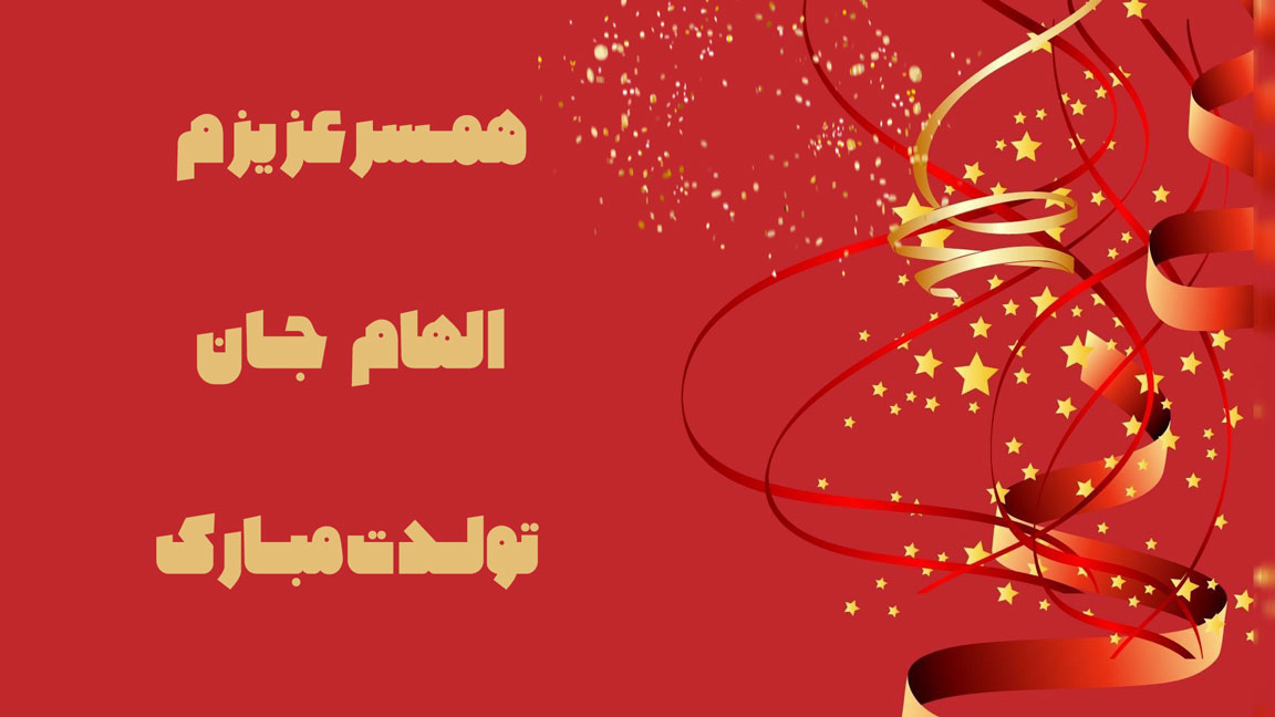 همسر عزیزم الهام جان تولدت مبارک