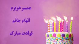 همسر عزیزم الهام جانم تولدت مبارک