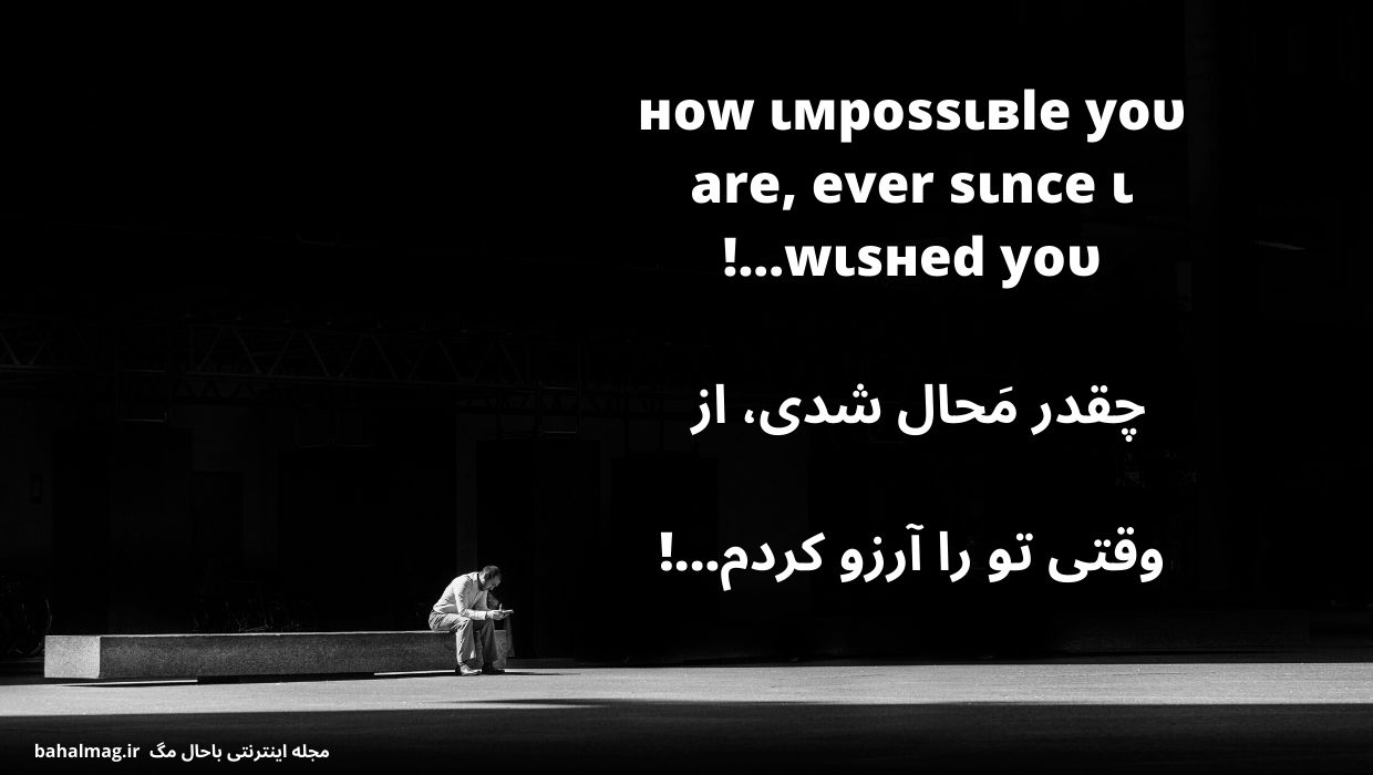 چقدر مَحال شدی، از وقتی تو را آرزو کردم