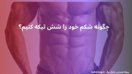 چگونه شکم خود را شش تیکه کنیم؟