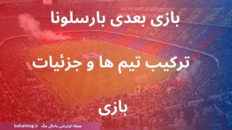 بازی بعدی بارسلونا