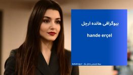 بیوگرافی هانده ارچل