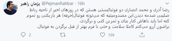 توئیت پژمان راهبر برای رضا آذری و محمد انصاری