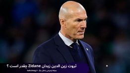 ثروت زین الدین زیدان Zidane چقدر است ؟