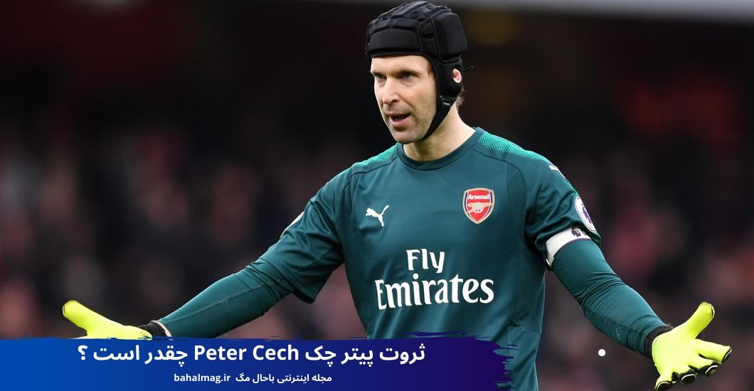 ثروت پیتر چک Peter Cech چقدر است ؟