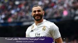 ثروت کریم بنزما Benzema چقدر است ؟