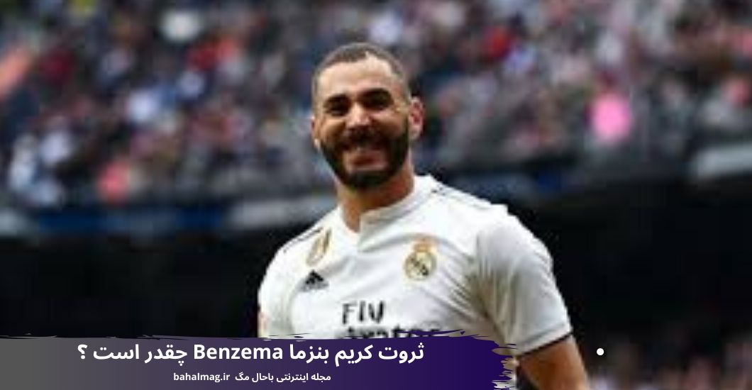 ثروت کریم بنزما Benzema چقدر است ؟