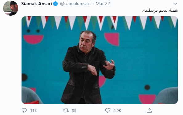 سیامک انصاری هفته پنجم قرنطینه