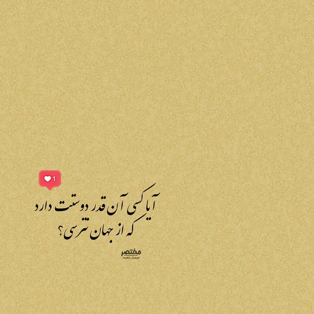 عکس نوشته آیا کسی آن قدر دوستت دارد که از جهان نترسی ؟