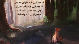 عکس نوشته اونی که کنارت ایستاده مهم ترین آدم زندگیته