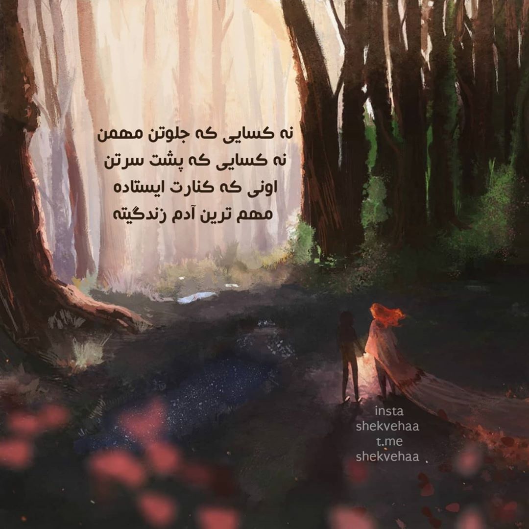 عکس نوشته اونی که کنارت ایستاده مهم ترین آدم زندگیته