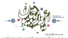 عکس نوشته این رجبیون