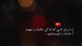 عکس نوشته برای کسی که حالمان را بفهمد جانمان را می دهیم