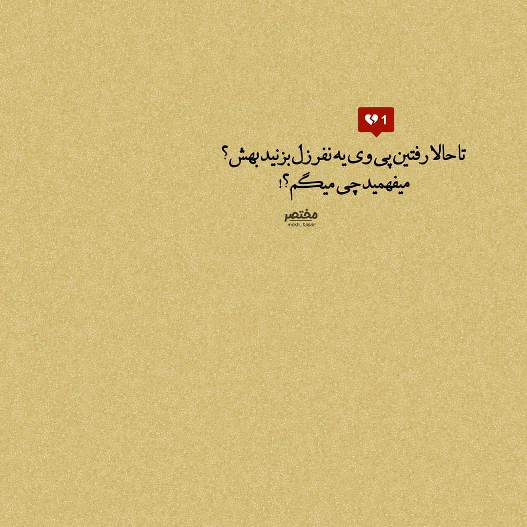 عکس نوشته تا حالا رفتید پی وی یه نفر زل بزنید بهش؟