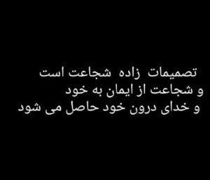 عکس نوشته تصمیمات زاده شجاعت است