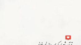 عکس نوشته تو آن شعری که من جایی نمی خوانم