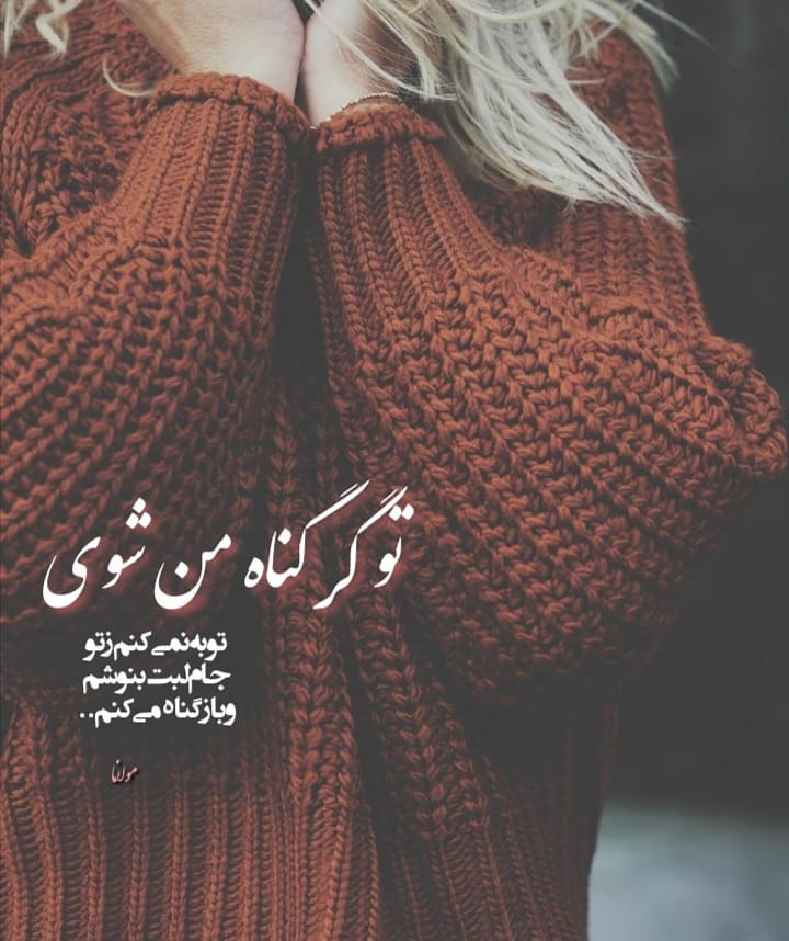 عکس نوشته تو گر گناه من شوی توبه نمی کنم