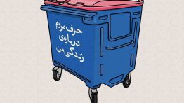 عکس نوشته حرف مردم درباره زندگی من