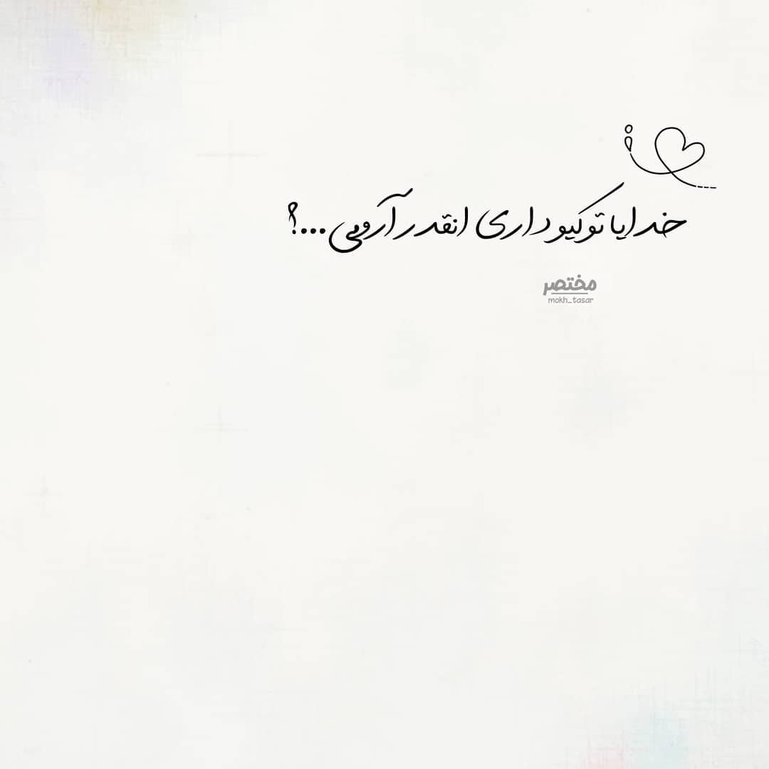 عکس نوشته خدایا تو کیو داری اینقد آرومی ؟