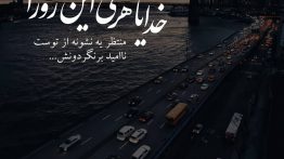 عکس نوشته خدایا نا امید برش نگردون