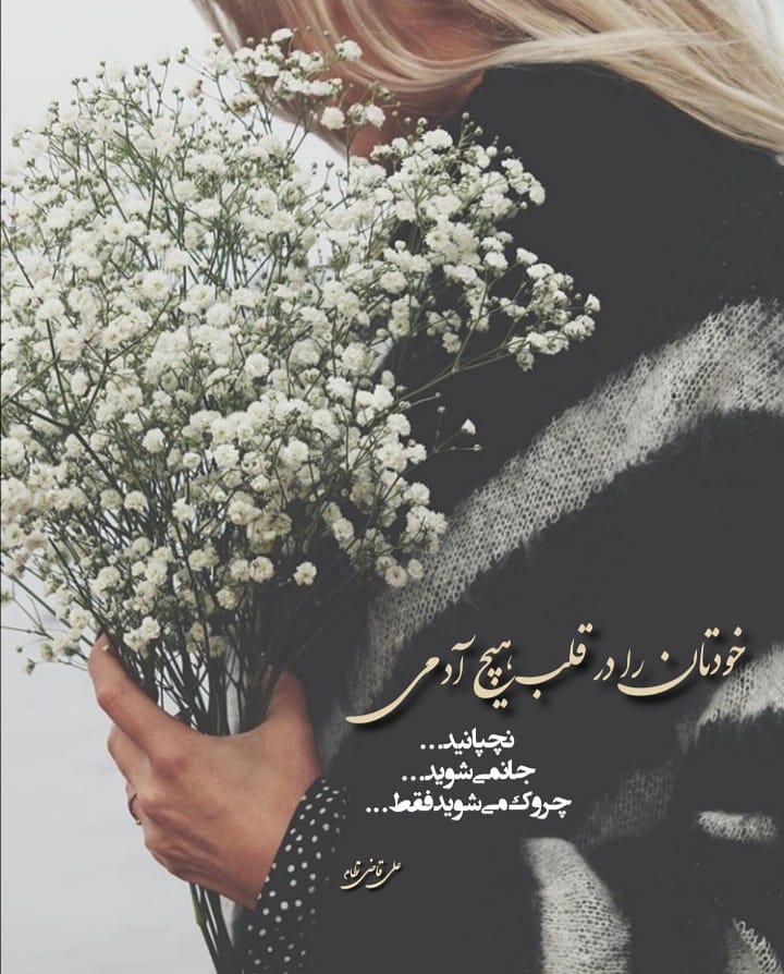 عکس نوشته خودتان را در قلب هیچ آدمی نچپانید