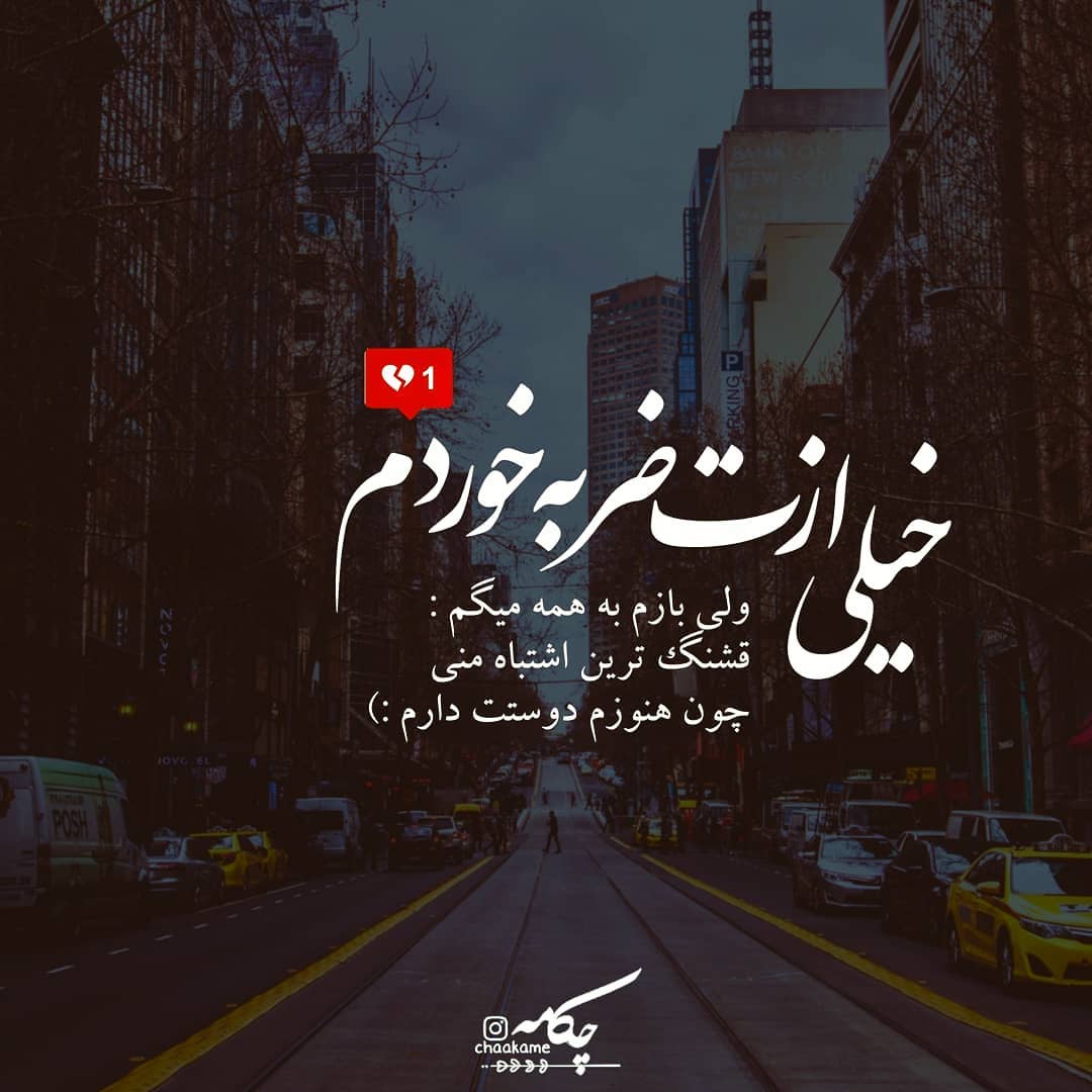 عکس نوشته خیلی ازت ضربه خوردم