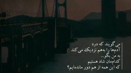عکس نوشته درد آدم ها را به هم نزدیک می کند