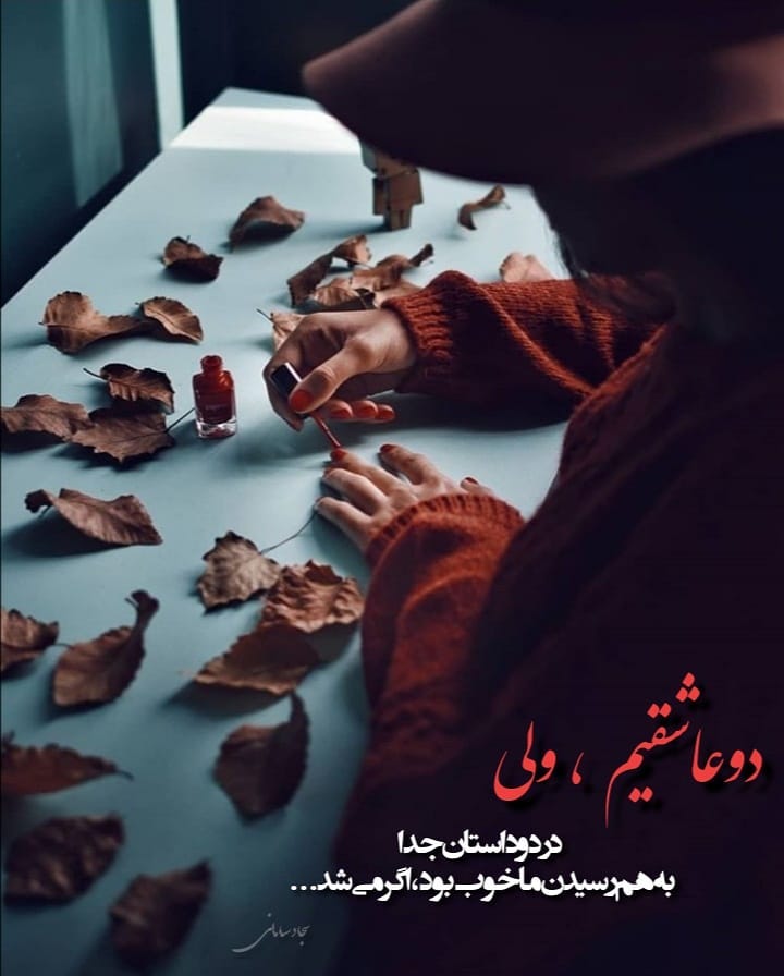 عکس نوشته دو عاشقیم ولی در داستان جدا