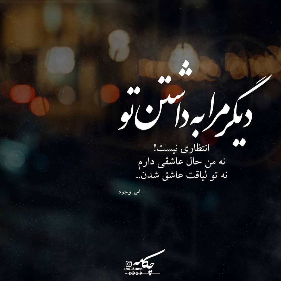 عکس نوشته دیگر مرا به داشتن تو انتظاری نیست