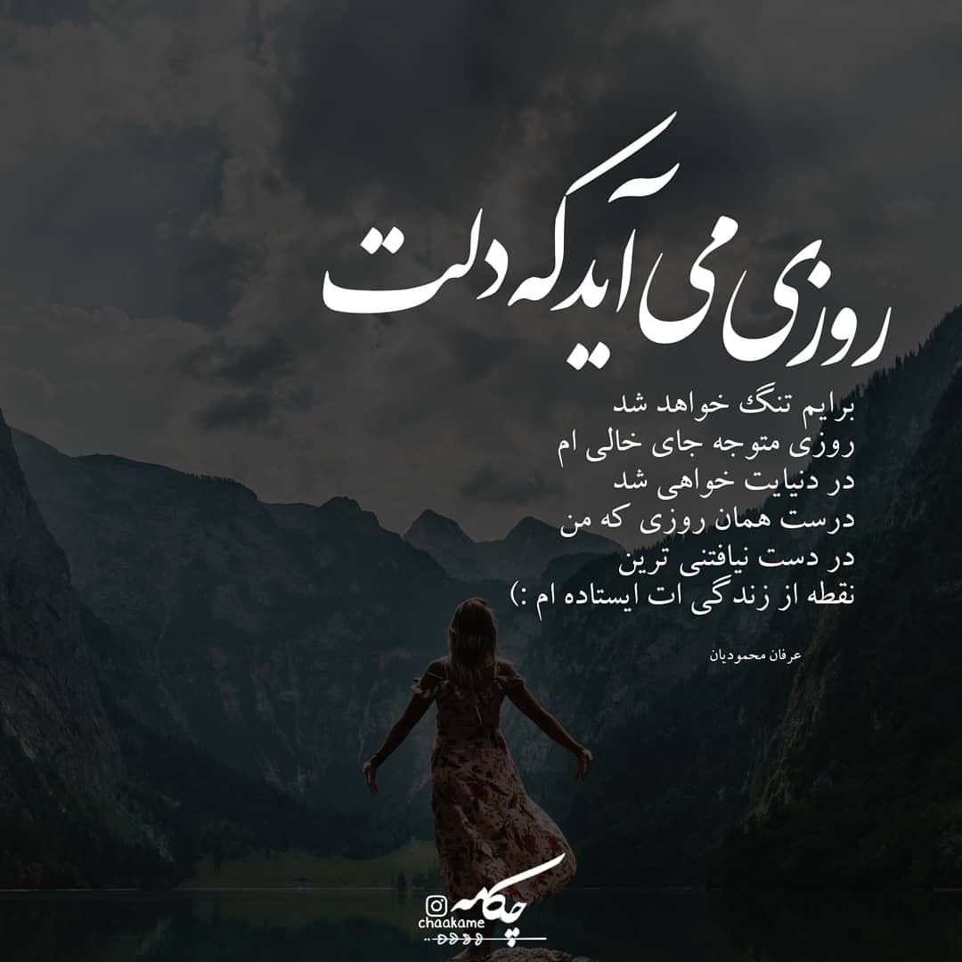 عکس نوشته روزی می آید که دلت برایم تنگ خواهد شد