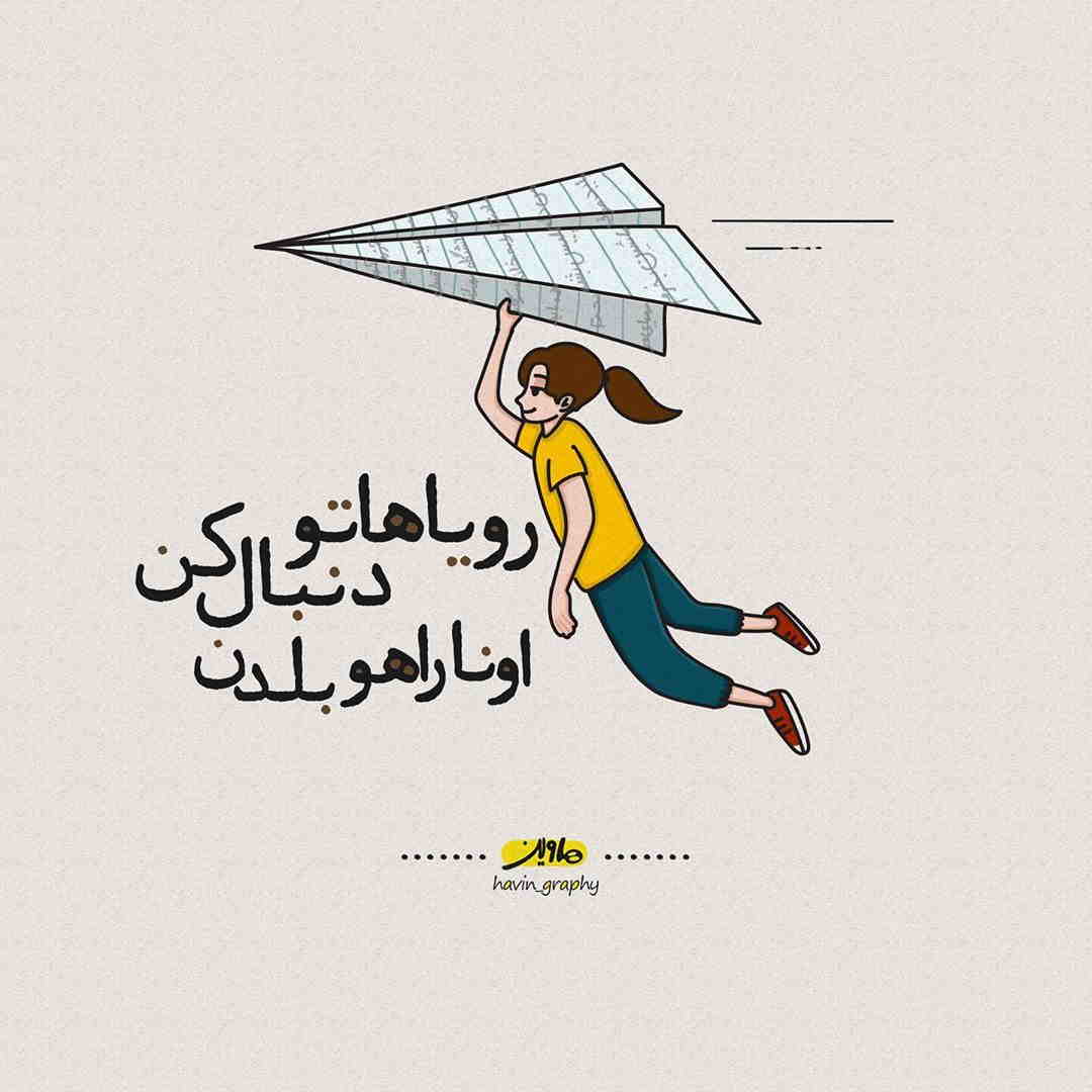 عکس نوشته رویاهاتو دنبال کن اونا راهو بلدن