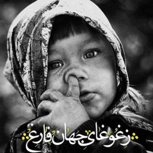 عکس نوشته ز غوغای جهان فارغ بامزه