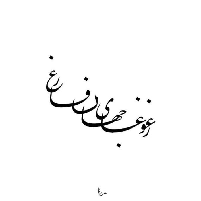 عکس نوشته ز غوغای جهان فارغ ساده