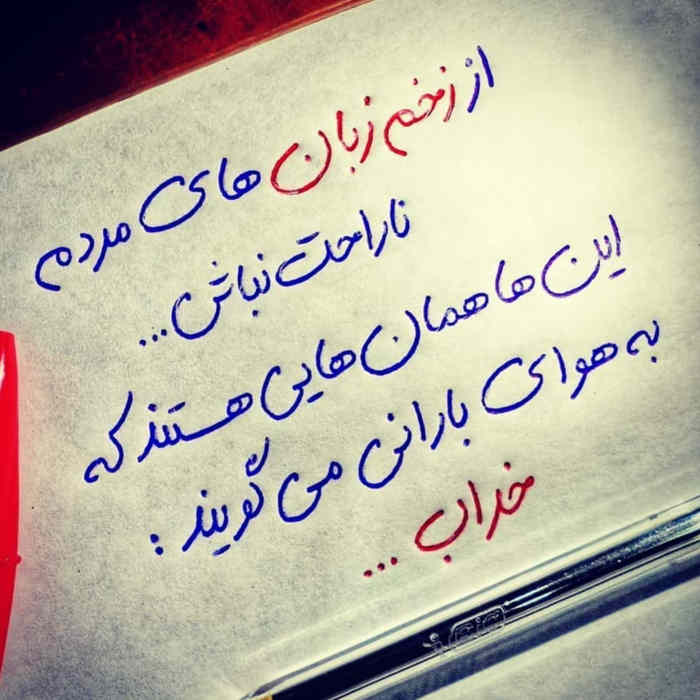 عکس نوشته زخم زبون