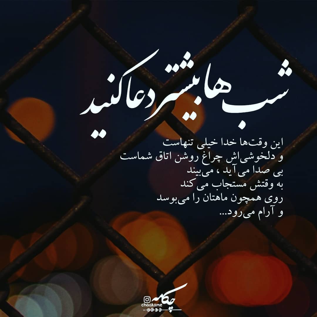 عکس نوشته شب ها دعا کنید