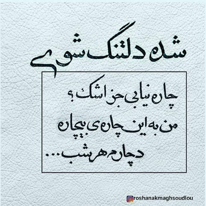 عکس نوشته شده دلتنگ شوی چاره نیابی جز اشک