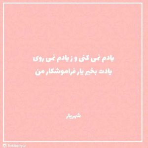 عکس نوشته شعر شهریار یادم نمیکنی و ز یادم نمیروی