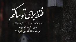 عکس نوشته فقط برای تو ساکتم