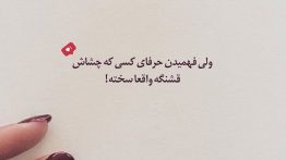 عکس نوشته فهمیدن حرفای کسی که چشاش قشنگه سخته