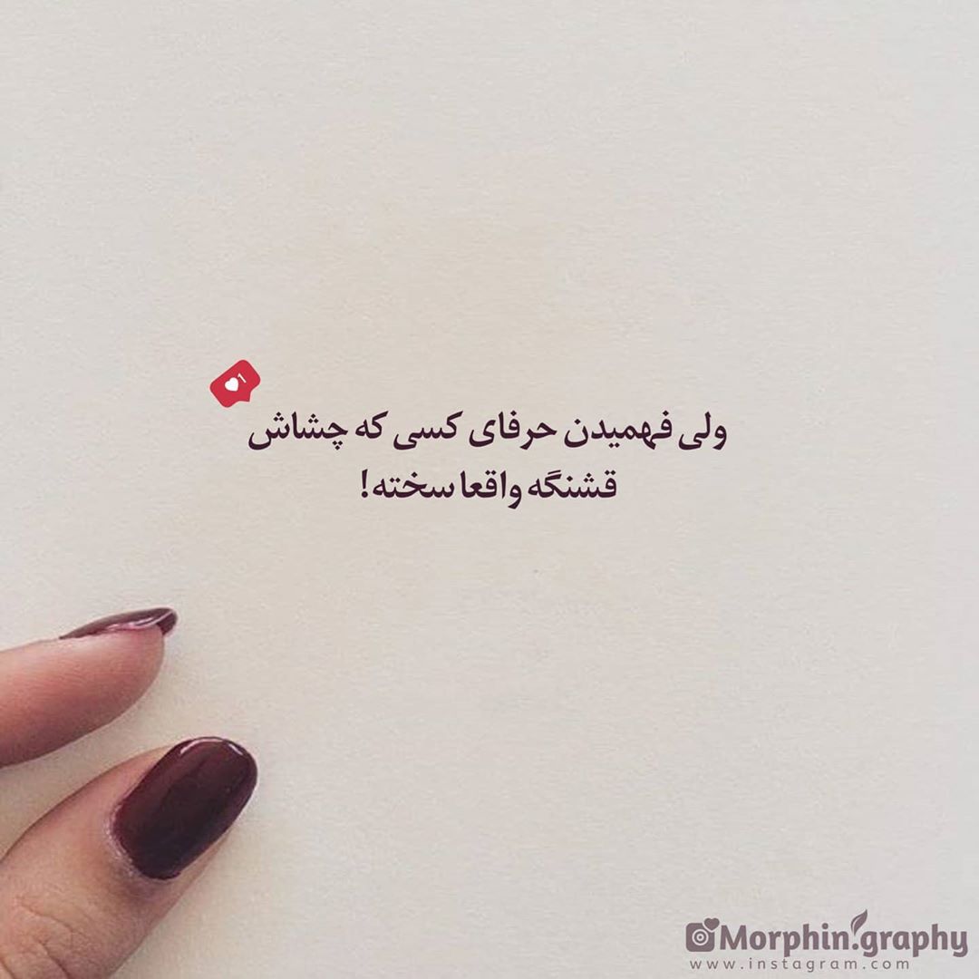 عکس نوشته فهمیدن حرفای کسی که چشاش قشنگه سخته