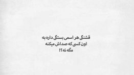 عکس نوشته قشنگی هر اسمی بستگی داره کی صداش میکنه